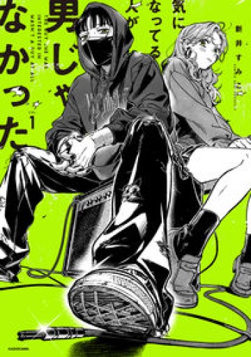 気になってる人が男じゃなかった VOL.1（KITORA） - ベニーの本棚