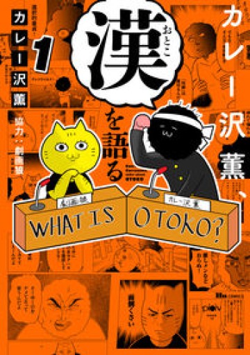 カレー沢薫、漢を語る 1（ヒューコミックス） - 古本棚 ぼろぼろ