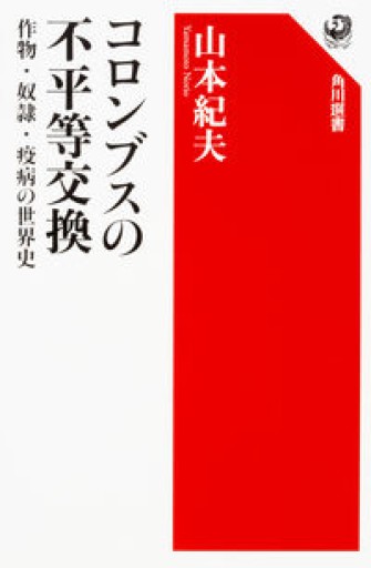 コロンブスの不平等交換 作物・奴隷・疫病の世界史（角川選書） - Café Criollo