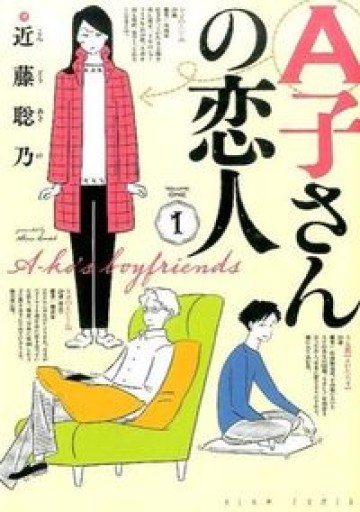 A子さんの恋人 1巻（ビームコミックス） - 北村 浩子の本棚