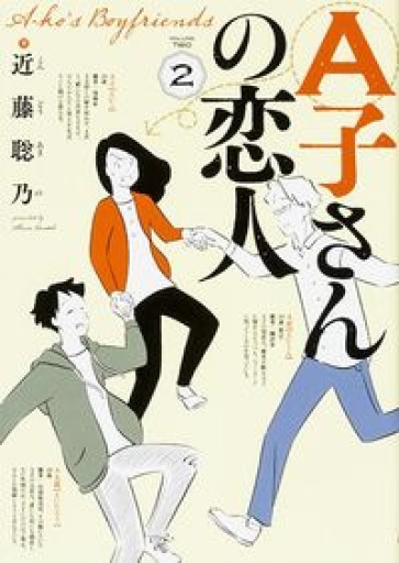 A子さんの恋人 2巻（ビームコミックス） - 北村 浩子の本棚
