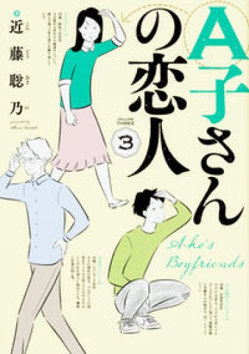 A子さんの恋人 3巻（ハルタコミックス） - 北村 浩子の本棚