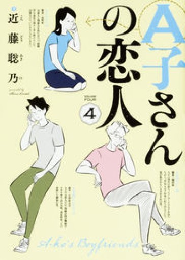 A子さんの恋人 4巻（ハルタコミックス） - 惑星文庫
