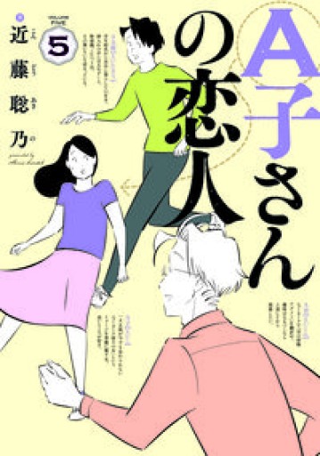 A子さんの恋人 5巻（ハルタコミックス） - 北村 浩子の本棚