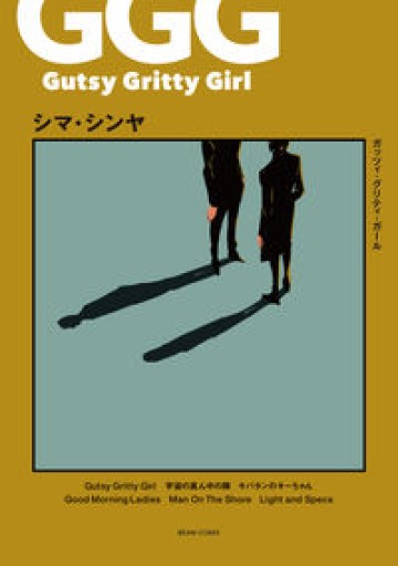 Gutsy Gritty Girl - ガッツィ・グリティ・ガール -（ビームコミックス） - Nowhere Everywhere
