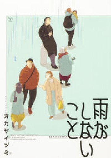 雨がしないこと 下（ビームコミックス） - Maau
