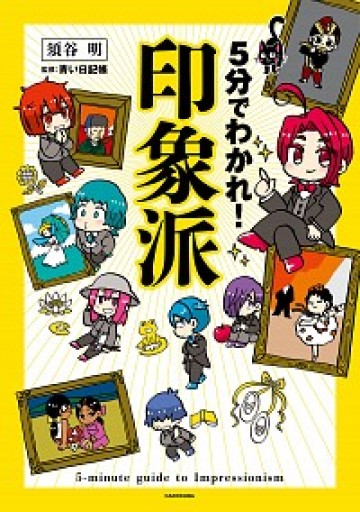 5分でわかれ!印象派 - BOOK DONATION