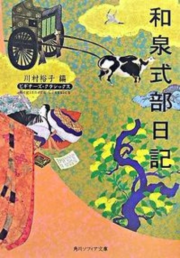 和泉式部日記（角川ソフィア文庫―ビギナーズ・クラシックス）