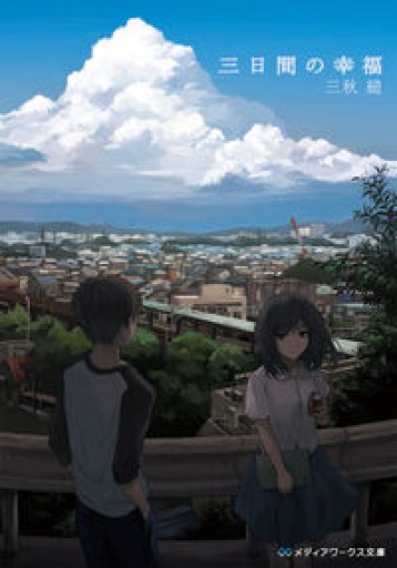 三日間の幸福（メディアワークス文庫） - 学校おばけとクラゲの夢