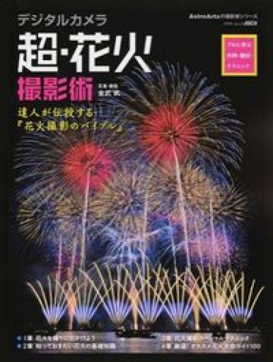 デジタルカメラ 超・花火撮影術 プロに学ぶ作例・機材・テクニック（アスキームック） - 冨部 久志