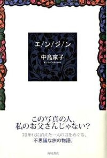 エ/ン/ジ/ン - 豊崎 由美の本棚
