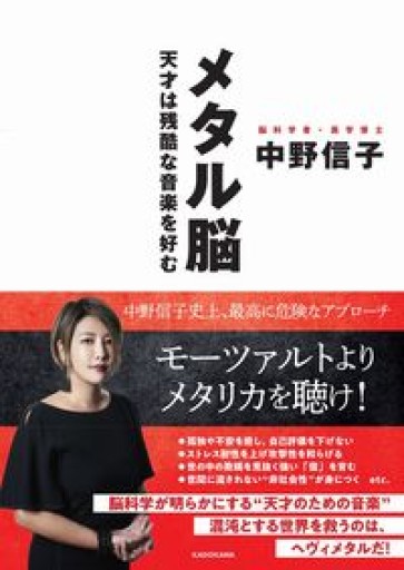 メタル脳 天才は残酷な音楽を好む - かご山椒魚書房