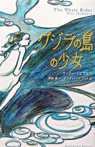 クジラの島の少女（BOOK PLUS） - 海獣書店