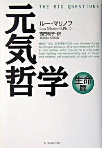 元気哲学 生命篇 - 風間賢二の本棚