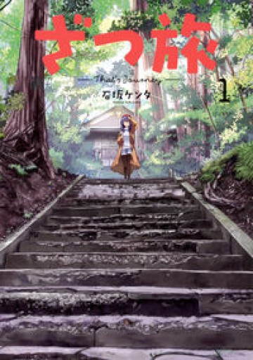 ざつ旅-That's Journey- 1（電撃コミックスNEXT） - huoli
