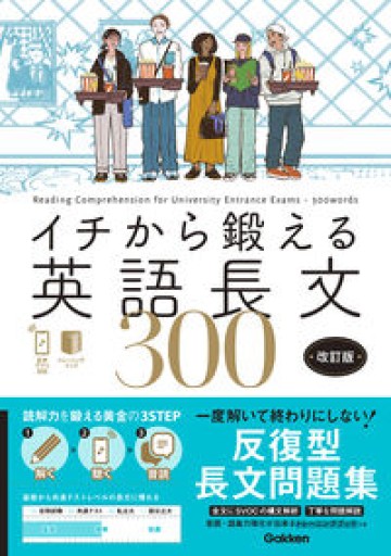 イチから鍛える英語長文300 改訂版: 音声アプリ対応&トレーニングブックつき - 北村一真(MR. BIG)の本棚