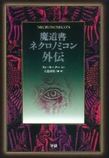 魔道書ネクロノミコン外伝 - 柳下 毅一郎の本棚