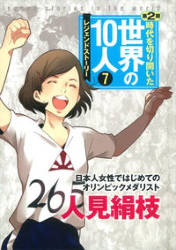第7巻 人見絹枝: レジェンド・ストーリー