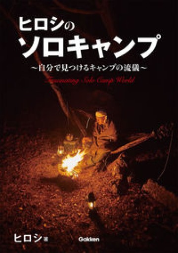 ヒロシのソロキャンプ－～自分で見つけるキャンプの流儀～ - 青熊書店