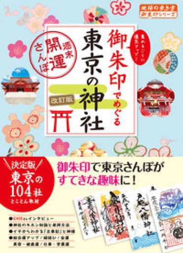 14 御朱印でめぐる東京の神社 週末開運さんぽ 改訂版（地球の歩き方御朱印シリーズ）