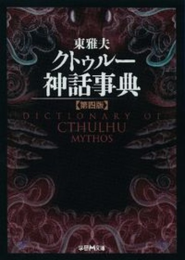 クトゥルー神話事典（学研M文庫） - 柳下 毅一郎の本棚