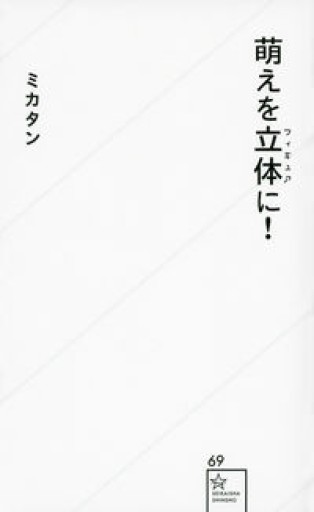 萌えを立体に!（星海社新書） - huoli