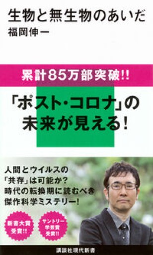 生物と無生物のあいだ - ひとつぶ本棚