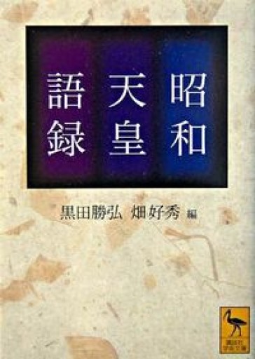 昭和天皇語録（講談社学術文庫） - 原 武史の本棚