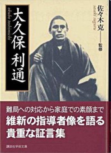 大久保利通（講談社学術文庫 1683） - 岸リューリSOLIDA書店