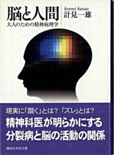 脳と人間-大人のための精神病理学（講談社学術文庫） - 岸リューリSOLIDA書店