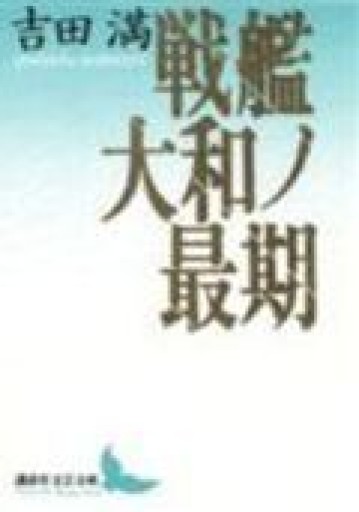戦艦大和ノ最期(講談社文芸文庫 よG 1)