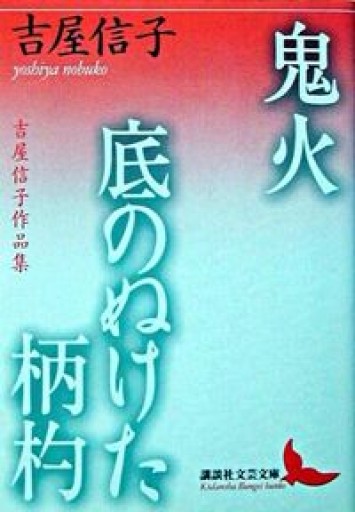 鬼火,底のぬけた柄杓: 吉屋信子作品集（講談社文芸文庫 よJ 1） - とみきち屋