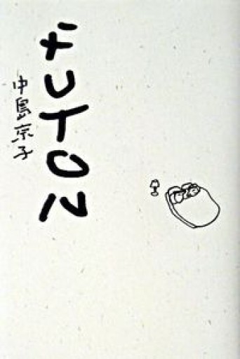 FUTON - 豊崎 由美の本棚