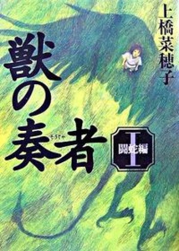 獣の奏者 I 闘蛇編 - 芳賀透の本棚