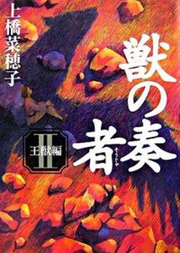 獣の奏者 II 王獣編 - 芳賀透の本棚