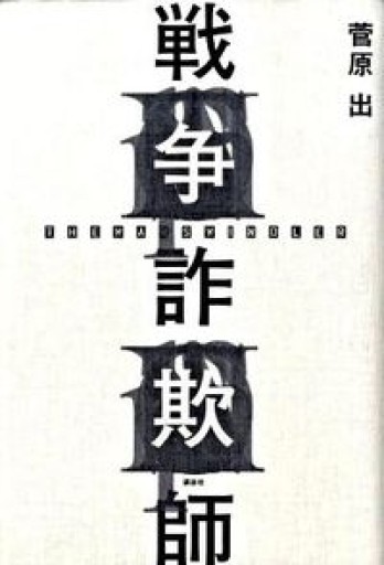 戦争詐欺師