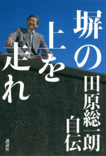 塀の上を走れ――田原総一朗自伝