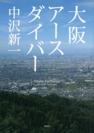 大阪アースダイバー - 高山 宏の本棚