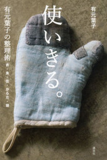 使いきる。 有元葉子の整理術 衣・食・住・からだ・頭（講談社の実用BOOK）