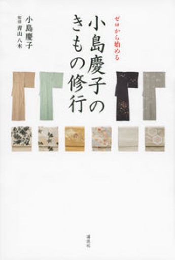 ゼロから始める 小島慶子のきもの修行（講談社の実用BOOK）
