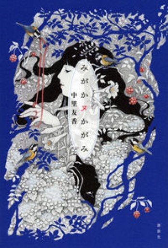 みがかヌかがみ - 中里友香 † 黒十字療養所出版部