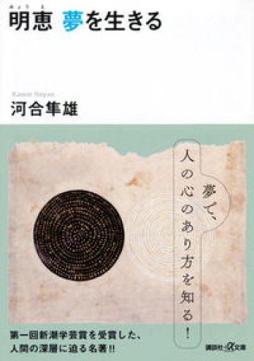 明恵 夢を生きる（講談社+アルファ文庫 F 1-5） - 長岡白和と細川文昌の本棚