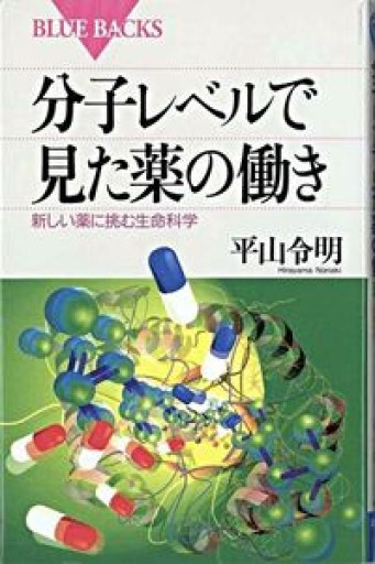 分子レベルで見た薬の働き―新しい薬に挑む生命科学（ブルーバックス） - BOOK DONATION