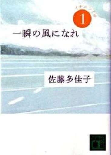 一瞬の風になれ 第一部 -イチニツイテ-（講談社文庫） - キハダ書房