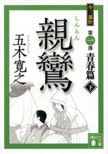 親鸞（下）（講談社文庫 い 1-78） - Serendipity