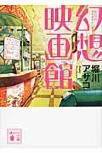 幻想映画館（講談社文庫） - ポーの館