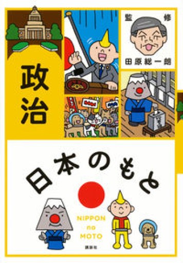 日本のもと 政治