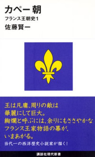 カペー朝―フランス王朝史1（講談社現代新書 2005 フランス王朝史 1） - 岸リューリ（RIVE GAUCHE店）