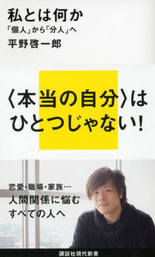 私とは何か――「個人」から「分人」へ（講談社現代新書 2172）