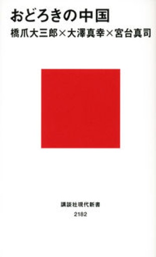 おどろきの中国（講談社現代新書） - 楠木 建の本棚